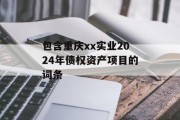 包含重庆xx实业2024年债权资产项目的词条