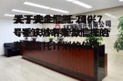 关于央企信托-210号重庆沙坪坝政信集合资金信托计划的信息