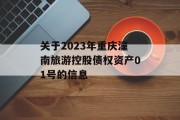 关于2023年重庆潼南旅游控股债权资产01号的信息