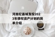 河南杞县城发投2023年债权资产计划的简单介绍