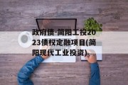 政府债-简阳工投2023债权定融项目(简阳现代工业投资)