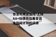 包含大央企信托-上饶AA+标债政信集合资金信托计划的词条