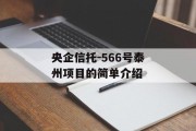 央企信托-566号泰州项目的简单介绍