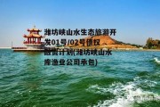 潍坊峡山水生态旅游开发01号/02号债权融资计划(潍坊峡山水库渔业公司承包)