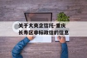 关于大央企信托-重庆长寿区非标政信的信息