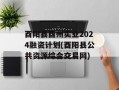 酉阳县酉州实业2024融资计划(酉阳县公共资源综合交易网)