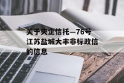 关于央企信托—76号江苏盐城大丰非标政信的信息
