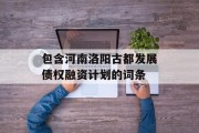 包含河南洛阳古都发展债权融资计划的词条