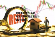 包含央企信托-440号江苏泰州集合资金计划的词条