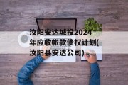 汝阳安达城投2024年应收帐款债权计划(汝阳县安达公司)