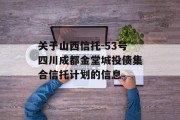 关于山西信托-53号四川成都金堂城投债集合信托计划的信息