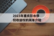 2023年重庆彭水债权收益权的简单介绍