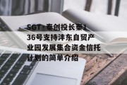 SGT·秦创投长秦136号支持沣东自贸产业园发展集合资金信托计划的简单介绍