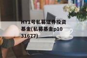 HY1号私募证券投资基金(私募基金p1031677)