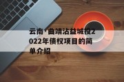 云南·曲靖沾益城投2022年债权项目的简单介绍