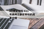 HX央企信托-611号扬州江都区非标的简单介绍