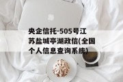 央企信托-505号江苏盐城亭湖政信(全国个人信息查询系统)