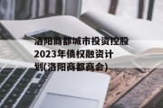 洛阳商都城市投资控股2023年债权融资计划(洛阳商都商会)