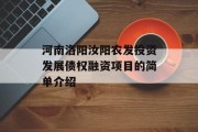 河南洛阳汝阳农发投资发展债权融资项目的简单介绍