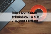 简阳工投2023年债权拍卖志远26号系列产品(简阳工投集团)