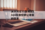 关于河北YS县城投2024年债权转让项目的信息