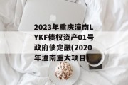 2023年重庆潼南LYKF债权资产01号政府债定融(2020年潼南重大项目)