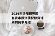 2024年洛阳西苑国有资本投资债权融资计划的简单介绍