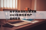 关于河南洛阳古都发展2023年债权系列产品的信息
