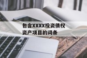 包含XXXX投资债权资产项目的词条