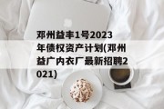 邓州益丰1号2023年债权资产计划(邓州益广内衣厂最新招聘2021)