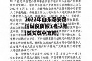 2022年山东泰安泰信城投债权1号-2号(泰安泰中官网)