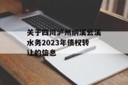 关于四川泸州纳溪云溪水务2023年债权转让的信息