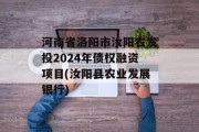 河南省洛阳市汝阳农发投2024年债权融资项目(汝阳县农业发展银行)