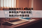 简阳市现代工业投资发展债权资产拍卖项目(简阳2020年新项目)