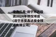 安鑫三号-遂宁开达投资2024年债权项目(遂宁市安鑫达安全技术有限公司)