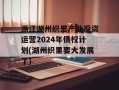 浙江湖州织里产业投资运营2024年债权计划(湖州织里要大发展了)