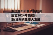 浙江湖州织里产业投资运营2024年债权计划(湖州织里要大发展了)