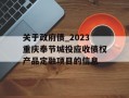 关于政府债_2023重庆奉节城投应收债权产品定融项目的信息