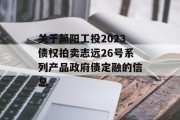 关于简阳工投2023债权拍卖志远26号系列产品政府债定融的信息