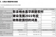 包含响水县华辰新农村建设发展2022年应收账款债权的词条