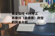 央企信托-494号江苏泰兴（永续债）政信的简单介绍