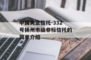 中国央企信托-332号扬州市级非标信托的简单介绍