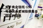 关于央企信托-156号重庆大足城投债集合信托的信息