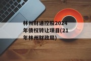 林州财通控股2024年债权转让项目(21年林州财政局)