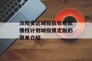 汝阳安达城投应收帐款债权计划城投债定融的简单介绍