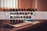 许昌金襄城乡建设投资2024年债权资产项目(2021年许昌城建重点项目)