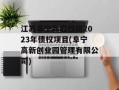 江苏阜宁高鑫投资2023年债权项目(阜宁高新创业园管理有限公司)