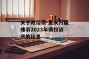 关于政信债-重庆万盛捷羽2023年债权资产的信息