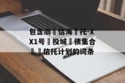 包含渤‮信海‬托-XX1号‮投城‬债集合‮‬信托计划的词条