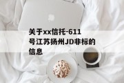 关于xx信托-611号江苏扬州JD非标的信息